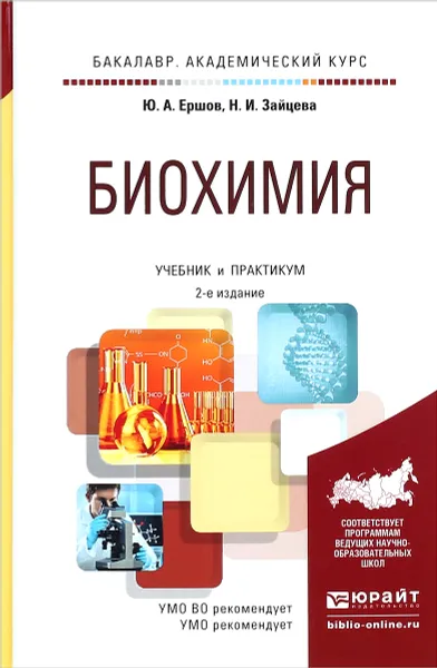 Обложка книги Биохимия. Учебник и практикум, Ю. А. Ершов, Н. И. Зайцева