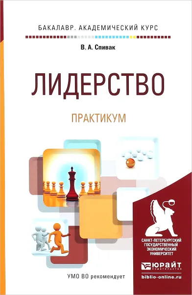 Обложка книги Лидерство. Практикум. Учебное пособие, В. А. Спивак