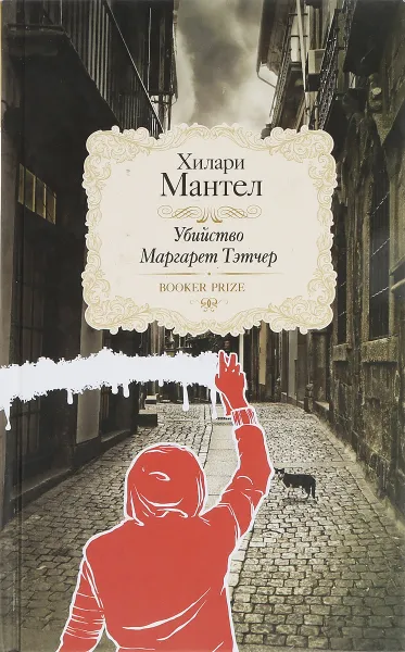Обложка книги Убийство Маргарет Тэтчер, Хилари Мантел