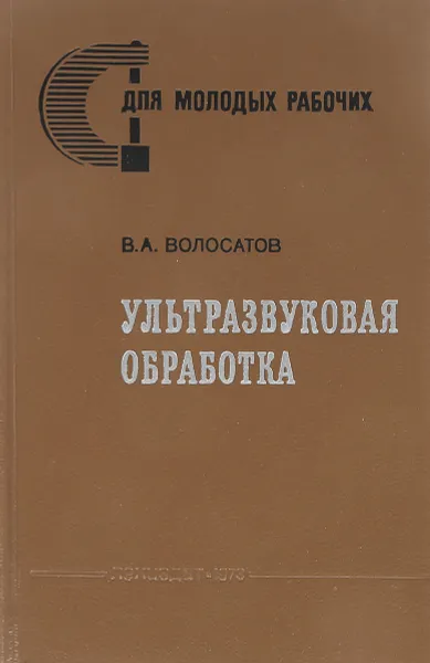 Обложка книги Ультразвуковая обработка, Волосатов В. А.