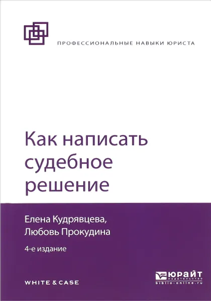 Обложка книги Как написать судебное решение, Е. В. Кудрявцева, Л. А. Прокудина
