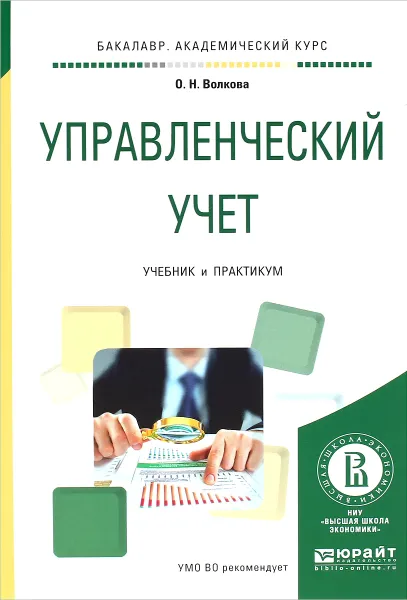 Обложка книги Управленческий учет. Учебник и практикум, О. Н. Волкова