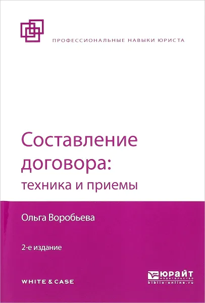 Обложка книги Составление договора. Техника и приемы. Учебное издание, Ольга Воробьева