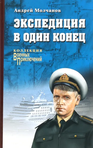 Обложка книги Экспедиция в один конец, Молчанов Андрей Алексеевич