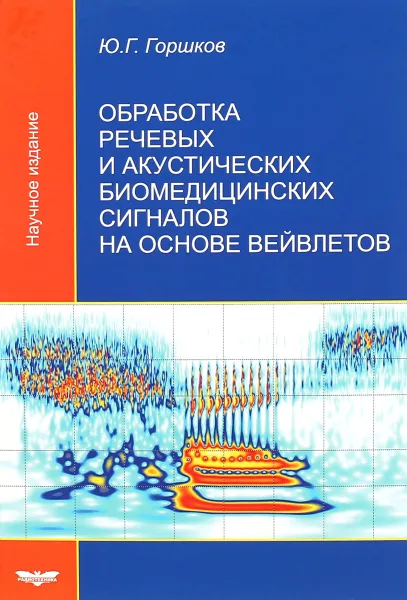 Обложка книги Обработка речевых и акустических биомедицинских сигналов на основе вейвлетов, Ю. Г. Горшков