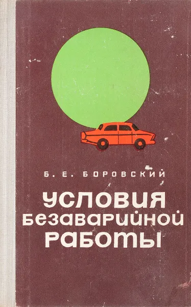 Обложка книги Условия безаварийной работы, Б. Е. Боровский