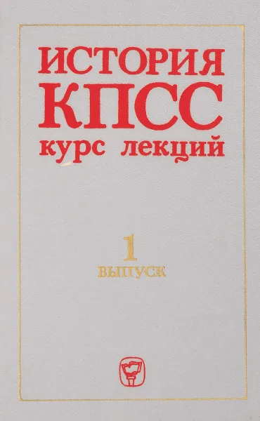 Обложка книги История КПСС. Курс лекций выпуск 1, Под общей редакцией Н. Н. Маслова