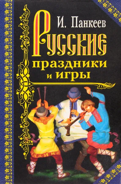 Обложка книги Русские праздники и игры, И. Панкеев