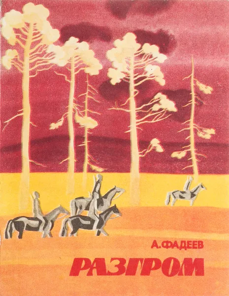 Обложка книги Разгром, Фадеев А.