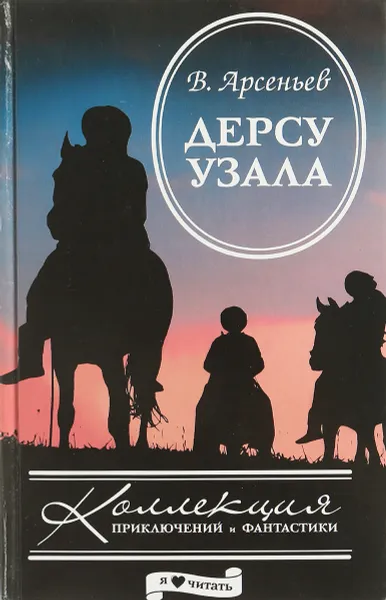 Обложка книги Дерсу Узала, В. Арсеньев