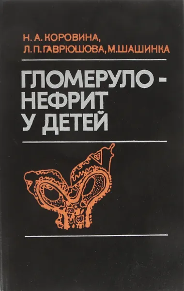 Обложка книги Гломерулонефрит у детей, Н.А. Коровина, Л.П. Гаврюшова, М. Шашинка