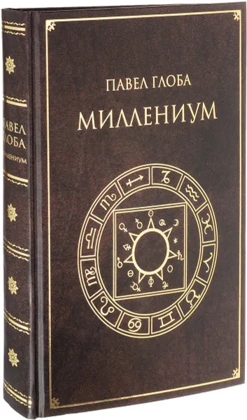 Обложка книги Миллениум, Павел Глоба