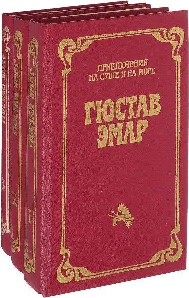 Обложка книги Гюстав Эмар. Приключения на суше и на море (комплект из 3 книг), Густав Эмар