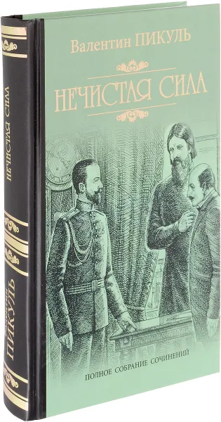 Обложка книги Нечистая сила, В. С. Пикуль