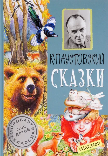 Обложка книги К. Г. Паустовский. Сказки, К. Г. Паустовский