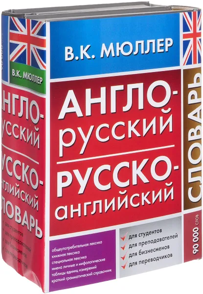 Обложка книги Англо-русский словарь. Русско-английский словарь (комплект из 2 книг), В. К. Мюллер, С. К. Боянус