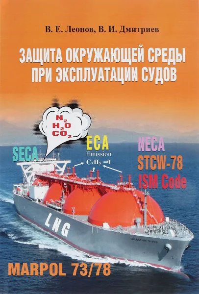 Обложка книги Защита окружающей среды при эксплуатации судов, В. Е. Леонов, В. И. Дмитриев