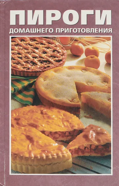 Обложка книги Пироги домашнего приготовления, Л. А. Лагутина