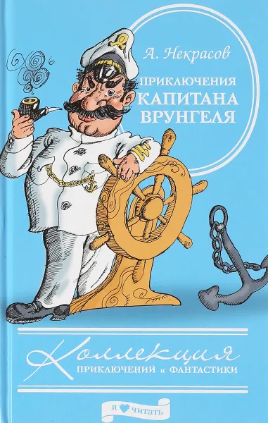 Обложка книги Приключения Капитана Врунгеля, А. Некрасов