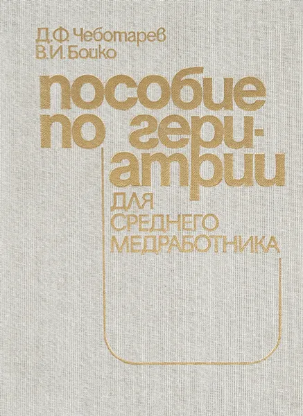 Обложка книги Пособие по гериатрии для среднего медработника, Д.Ф. Чеботарев, В.И. Бойко