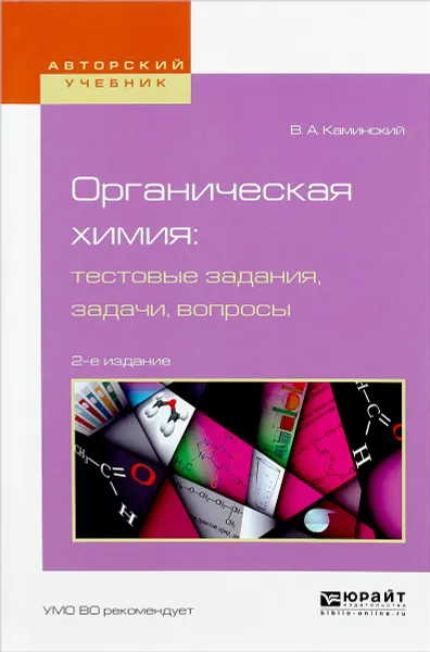 Обложка книги Органическая химия. Тестовые задания, задачи, вопросы. Учебное пособие, В. А. Каминский