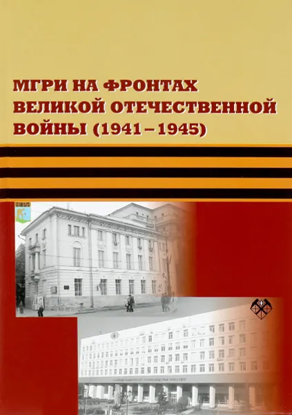 Обложка книги МГРИ на фронтах Великой Отечественной войны (1941-1945), В. И. Скопцова, А. П. Карпиков