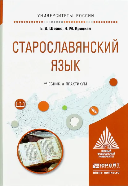 Обложка книги Старославянский язык. Учебник и практикум, Е. В. Шейко, Н. М. Крицкая