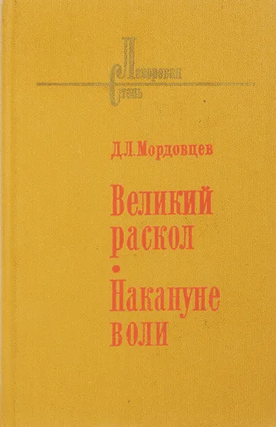 Обложка книги Великий раскол. Накануне воли, Мордовцев Даниил Лукич