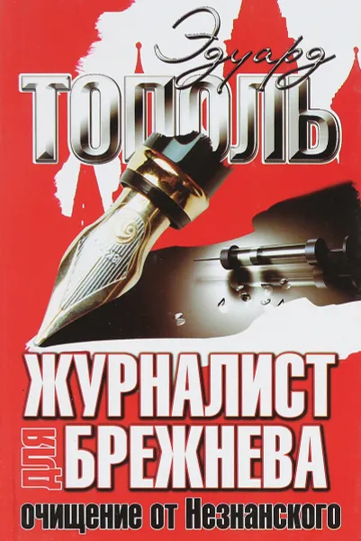 Обложка книги Журналист для Брежнева, Э.Тополь