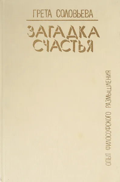 Обложка книги Загадка счастья. Опыт философского размышления, Соловьева Г. Г.