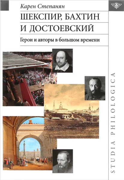 Обложка книги Шекспир, Бахтин и Достоевский. Герои и авторы в большом времени, Карен Степанян