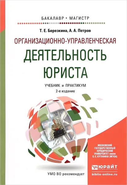 Обложка книги Организационно-управленческая деятельность юриста. Учебник и практикум, Березкина Татьяна Евгеньевна, Петров Александр Арсеньевич