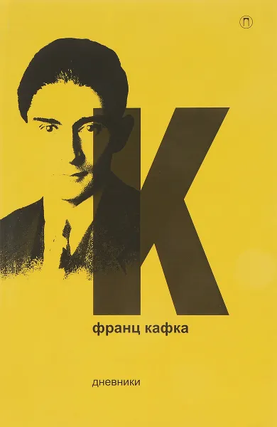 Обложка книги Франц Кафка. Дневники, Франц Кафка