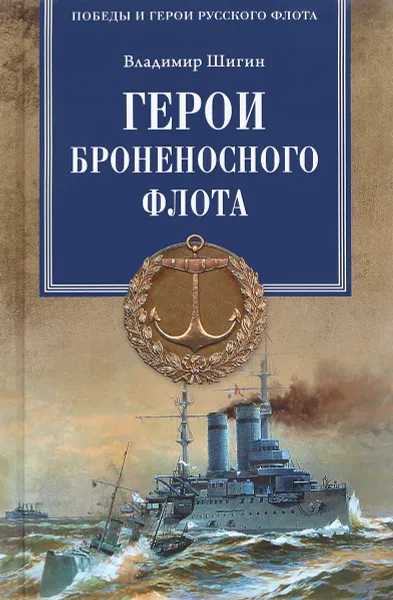 Обложка книги Герои броненосного флота, Владимир Шигин