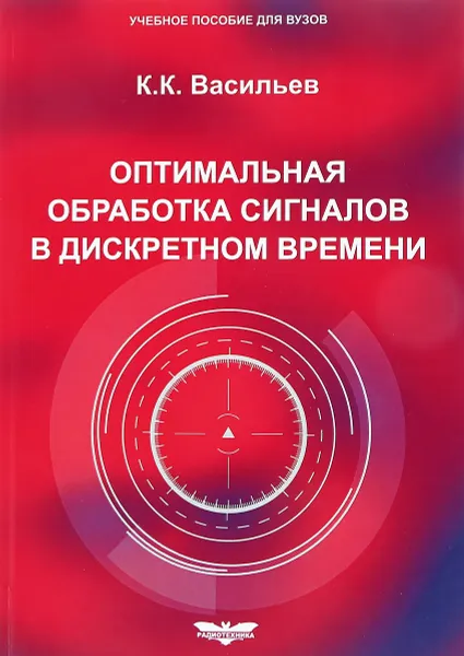 Обложка книги Оптимальная обработка сигналов в дискретном времени. Учебное пособие, К. К. Васильев