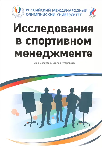 Обложка книги Исследования в спортивном менеджменте, Лев Белоусов, Виктор Кудрявцев