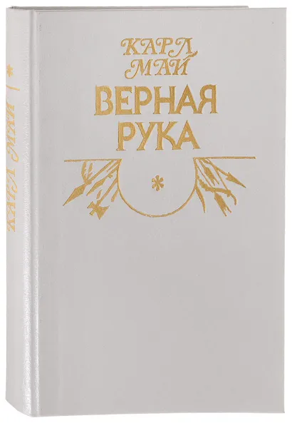 Обложка книги Верная рука. В трех книгах. Книга 1, Карл Май