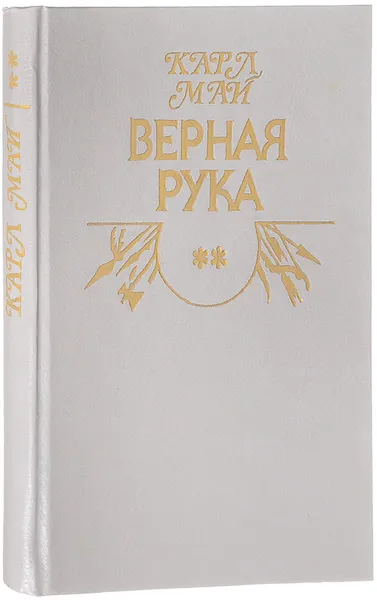 Обложка книги Верная рука. В трех книгах. Книга 2, Карл Май