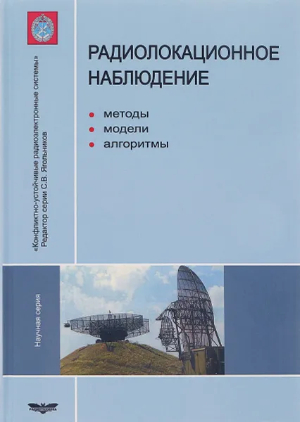 Обложка книги Радиолокационное наблюдение. Методы, модели, алгоритмы, В. И. Проскурин, С. В. Ягольников, В. И. Шевчук