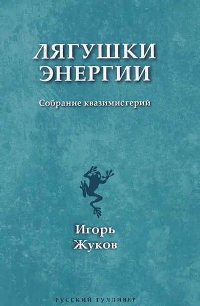 Обложка книги Лягушки энергии, Игорь Жуков