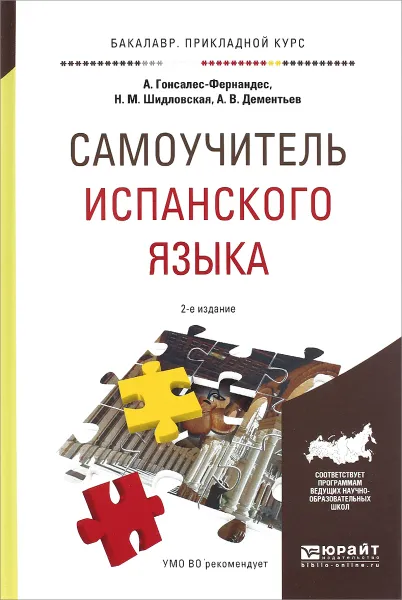 Обложка книги Самоучитель испанского языка. Учебное пособие, А. Гонсалес-Фернандес, Н.М. Шидловская, Дементьев