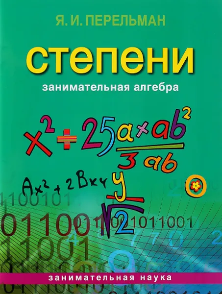 Обложка книги Занимательная алгебра. Степени, Яков Перельман