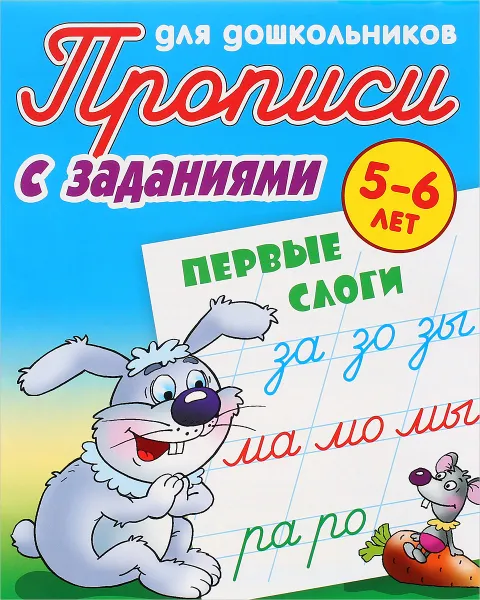 Обложка книги Первые слоги. Прописи с заданиями. Для детей 5-6 лет, С. В. Петренко