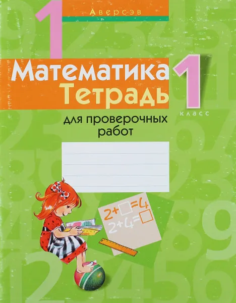 Обложка книги Математика. 1 класс. Тетрадь для проверочных работ, Г. Л. Муравьева