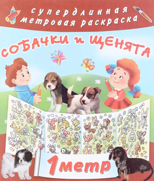 Обложка книги Собачки и щенята. Раскраска, И. В. Горбунова