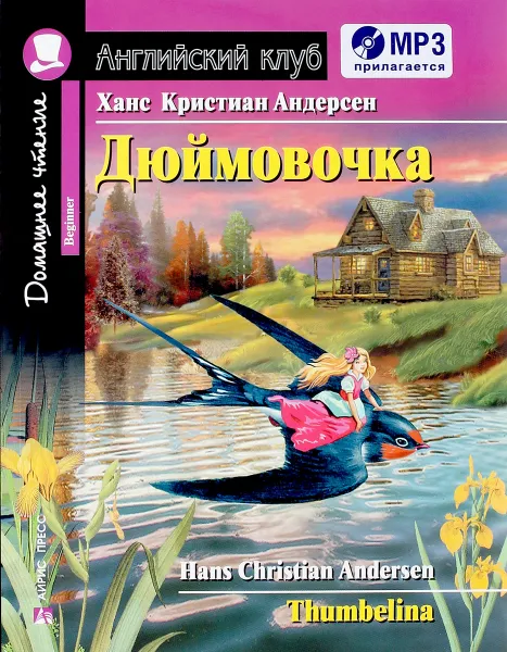 Обложка книги Дюймовочка / Thumbelina (+ MP3), Ганс Кристиан Андерсен