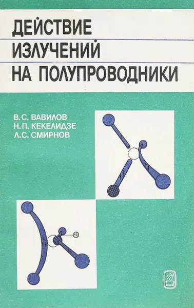 Обложка книги Действие излучений на полупроводники, Вавилов В.С.,Кекелидзе Н.П.,Смирнов Л.С.