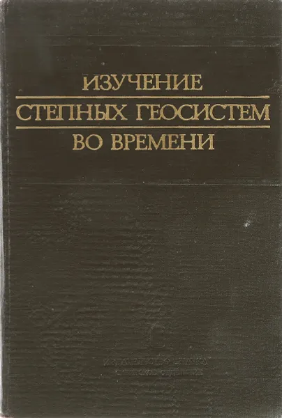 Обложка книги Изучение степных геосистем во времени, Снытко В.А. и др.