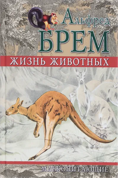 Обложка книги Жизнь животных. Млекопитающие. Том VI, Альфред Брем