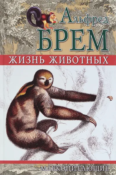 Обложка книги Жизнь животных. Млекопитающие. Том I, Альфред Брем